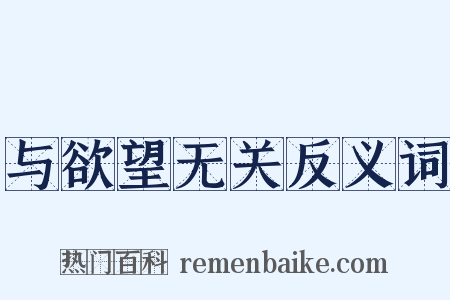 与欲望无关反义词是什么意思的图片